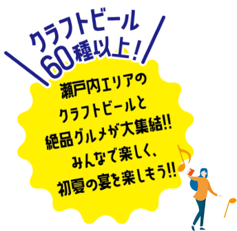 クラフトビール60種以上！瀬戸内エリアのクラフトビールと絶品グルメ大集結！みんなで楽しく、初夏の宴を楽しもう！
