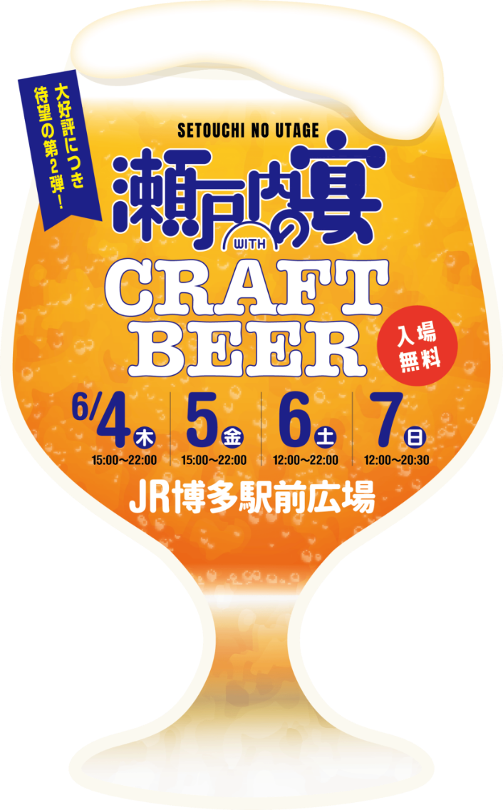 瀬戸内の宴 CRAFT BEER 6月4日、5日、6日、7日 JR博多駅前広場