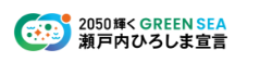 瀬戸内ひろしま宣言
