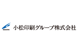 小松印刷グループ株式会社